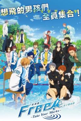 Tokubetsuban Free! The Movie 3 Take Your Marks (2017)